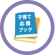 子育て情報の記事